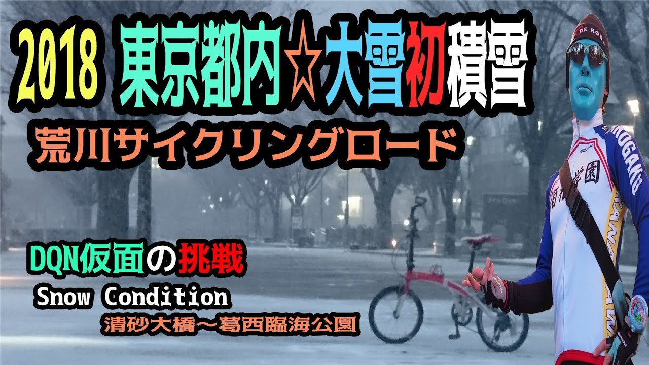 大雪の荒川サイクリングロードにdqn仮面が挑戦 清砂大橋 葛西臨海公園 Snow Condition Bianchi Via Nirone 7はお留守番編 荒サイ小軽車チャレンジ東京 Youtube