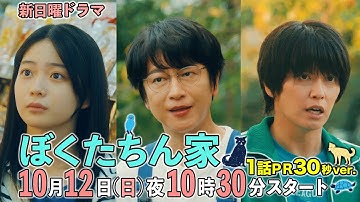 【第１話予告30秒ver公開】#ぼくたちん家 #新日曜ドラマ 10月12日(日)よる10時30分スタート！#日テレ