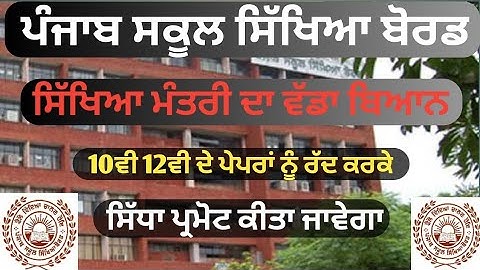 Punjab Board Exam 2020 News | pseb news today 12th date sheet |  pseb exam cancelled 2020