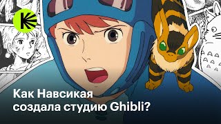 Как «Навсикая из долины ветров» открыла студию Ghibli