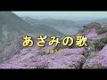 (カラオケ) あざみの歌 / 伊藤久男