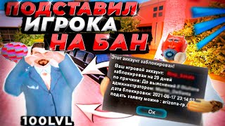 ПОДСТАВИЛ ИГРОКА С МИЛЛИАРДОМ НА БАН / ARIZONA CHANDLER (samp)