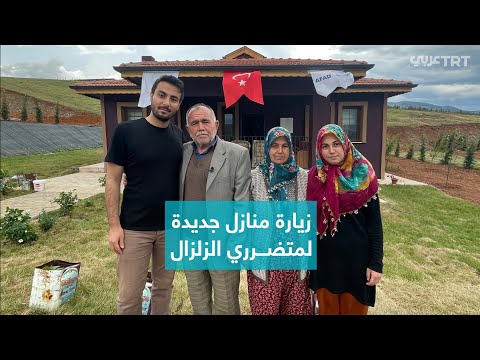 زيارة منازل جديدة لمتضرري الزلزال