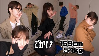 【159cm54kg】おしりがデカすぎる女がまたLOOKBOOKをしたらしい【SHEIN DAZY】