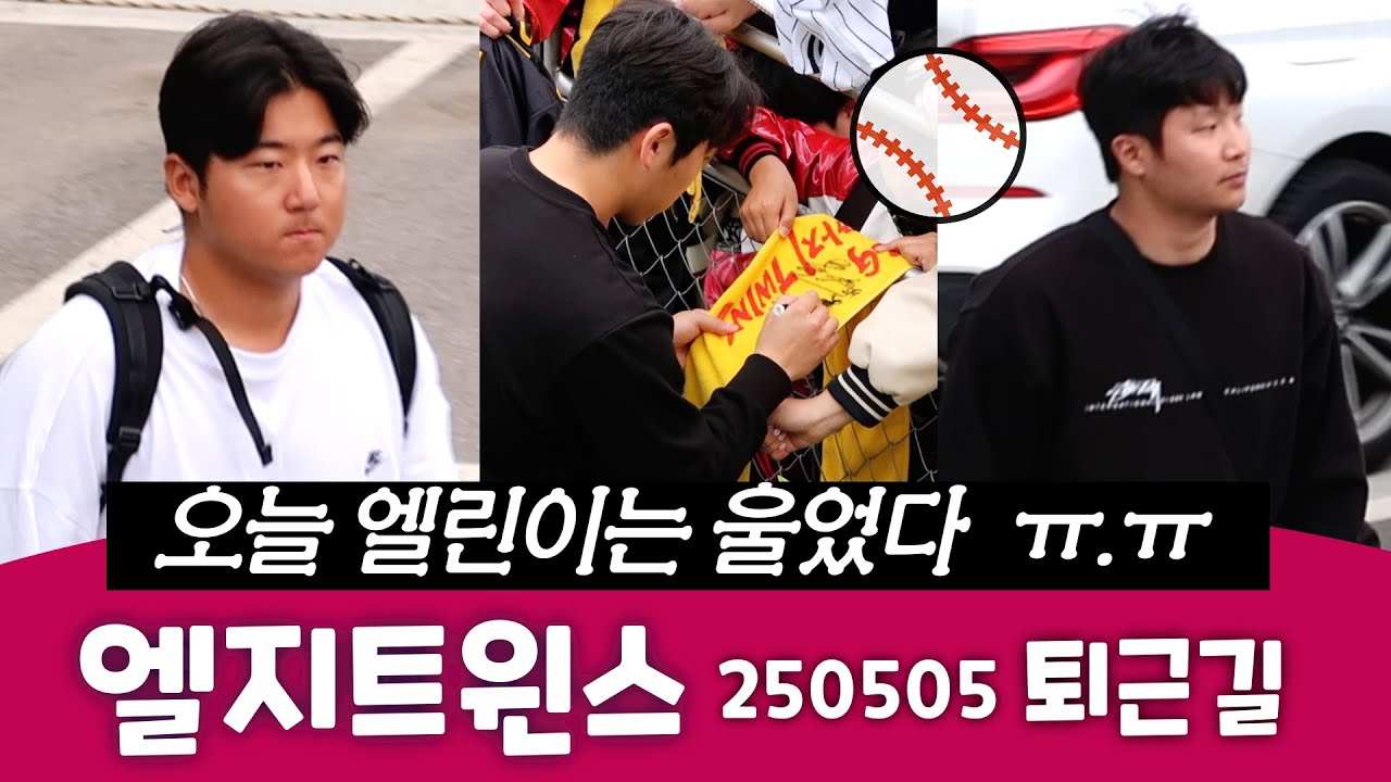 엘지트윈스 선수들 퇴근길 싸인받기, 엘린이는 울었다...