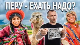 Перу. Ехать Надо? Самая загадочная страна глазами Андрея Куца.