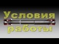 Работа карданного вала. Work propeller shaft.