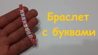 Браслеты из резинок с буквами из Rainbow loom bands Браслеты из резинок с буквами из Rainbow loom bands