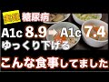 【実録 糖尿病】ヘモグロビンA1c微改善! こんな食事してました!8.9→7.4