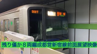 残り僅か8両編成10－300形一次車都営新宿線各駅停車笹塚行き岩本町〜新線新宿前面展望映像