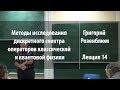 Лекция 14 | Методы исследования дискретного спектра операторов | Григорий Розенблюм | Лекториум