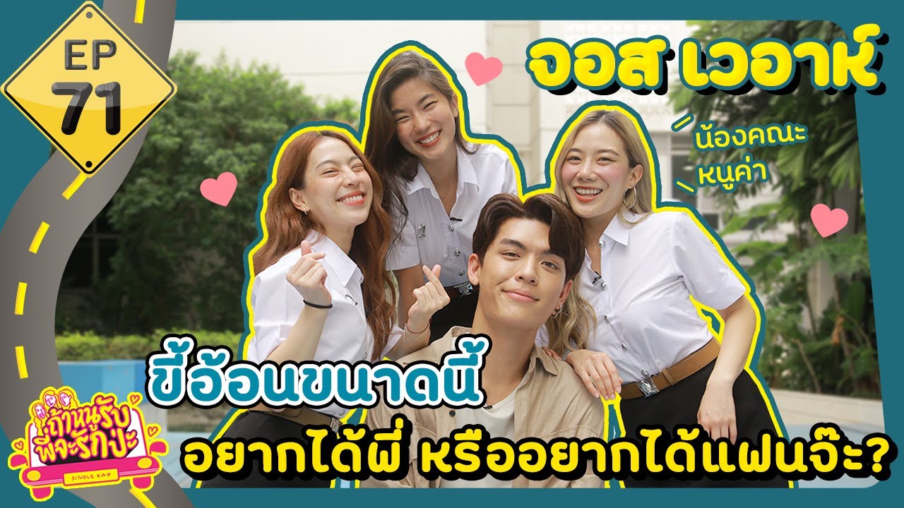 ร้านเสื้อผ้าจตุจักรออนไลน์  2022 New  ถ้าหนูรับ พี่จะรักป่ะ Ep. 71 จอส เวอาห์ ขี้อ้อนขนาดนี้ อยากได้พี่หรืออยากได้แฟนจ๊ะ l [GoyNattyDream]