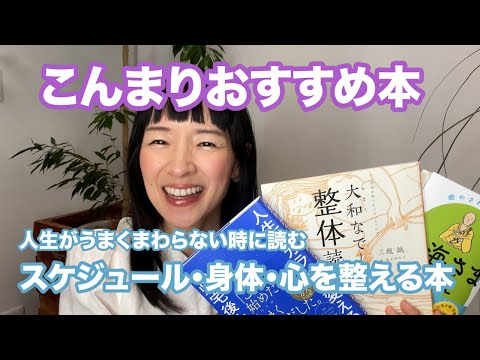 こんまりより、人生がうまくまわらないときに読みたい本３選！