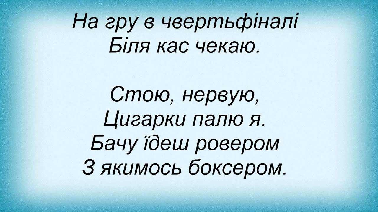 Слова песни Вопли Видоплясова - Динама - YouTube