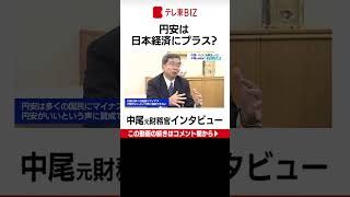 【WBS未公開】円安は日本経済にプラス？かつて財務官として、為替介入を指揮した中尾武彦氏を直撃（2022年10月6日）#Shorts