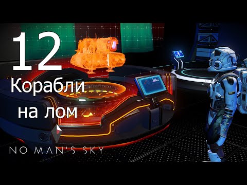 Видео: No Man's Sky [прохождение 2021] #12 Корабли на лом