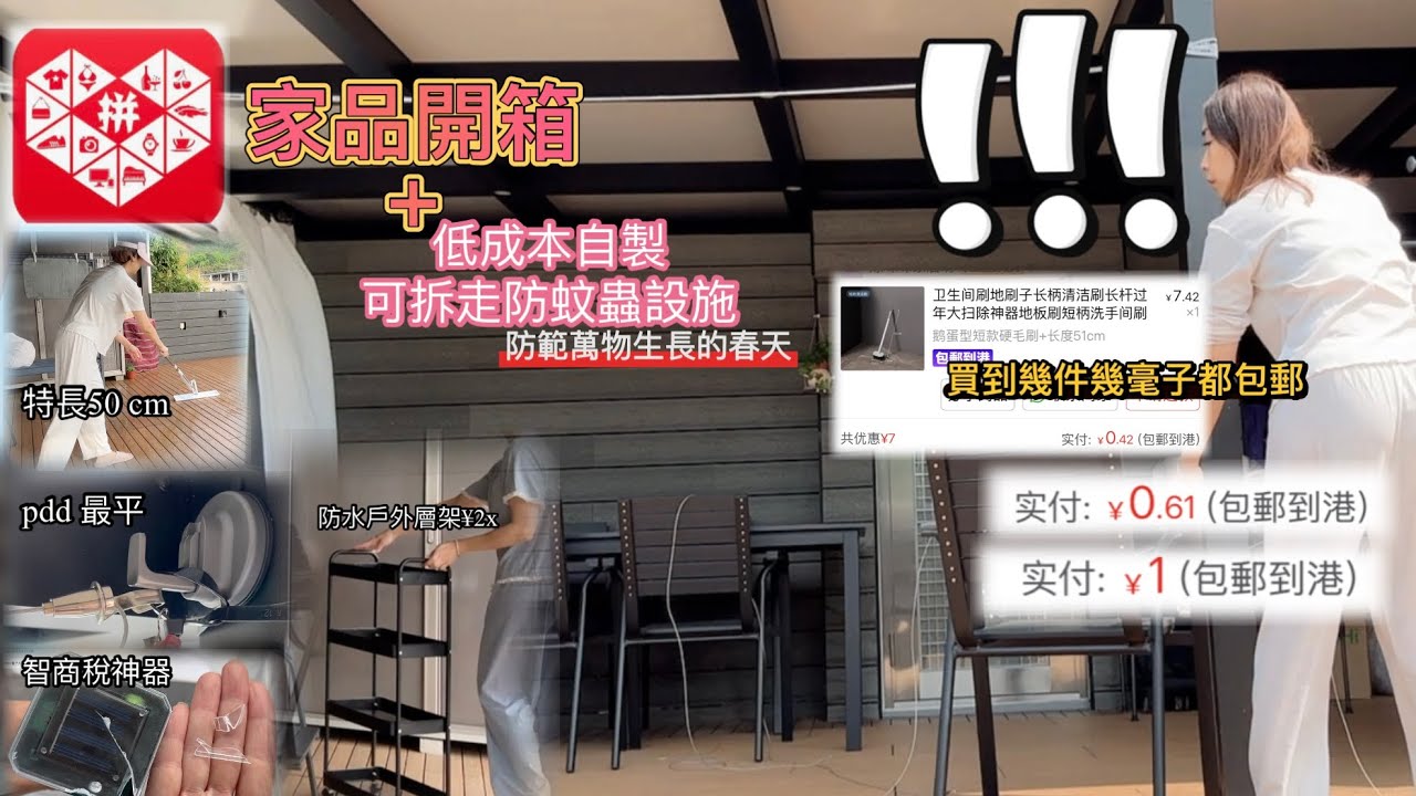 拼多多 開箱｜13件超平家品｜低成本完成防蚊措施｜可拆除還原｜不傷任何家具￼｜籌備一個月終於完工￼