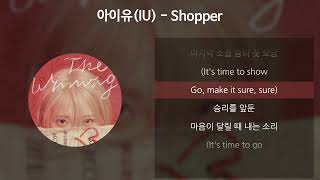 아이유(IU) - Shopper [가사/Lyrics]