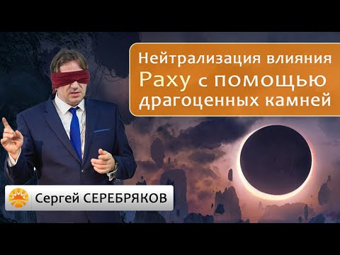 Нейтрализация влияния Раху с помощью драгоценных камней. Сергей Серебряков