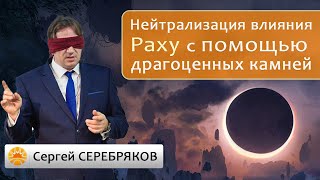 Нейтрализация влияния Раху с помощью драгоценных камней. Сергей Серебряков