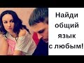 Как найти общий язык с кем угодно: НЛП и коммуникация