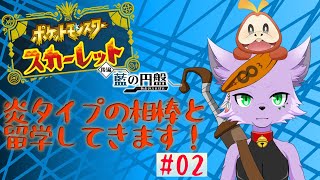 【ゲーム実況配信】【ポケモンスカーレット】炎統一パーティーでブルーベリー学園へ #02【狐川もふ】【ケモノ系Vtuber】