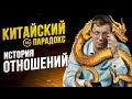 История отношений - Китайский парадокс