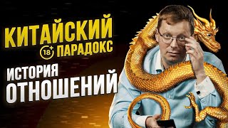 видео: История отношений - Китайский парадокс картинка: История отношений - Китайский парадокс