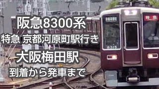 阪急京都線 8300系 特急 京都河原町行き 大阪梅田駅 到着から発車までを撮影。