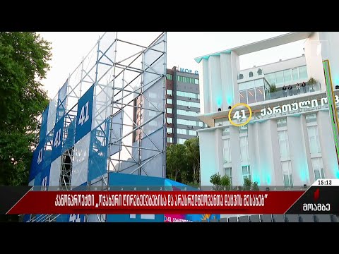 კანონპროექტი „ოჯახური ღირებულებებისა და არასრულწლოვანთა დაცვის შესახებ“