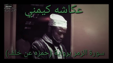 عكاشه كيميني ماتيسر من سورة الزمر بروايه ( خلف عن حمزه) 2020