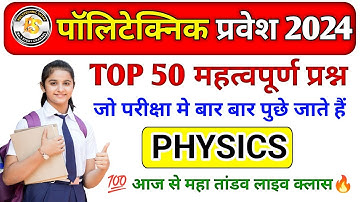 Polytechnic Entrance Exam 2024 || Physics Important Questions || Polytechnic Physics 100 imp MCQ