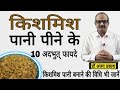     10   10 facts about raisins  kishmish ke faide