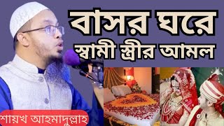 বাসর ঘরে স্বামী স্ত্রীর আমল || শায়খ আহমাদুল্লাহ || Sheikh Ahmadullah waz ||