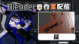 [作業配信]#2/n 人を作る礼節の扉、を作りますよ[Blender]