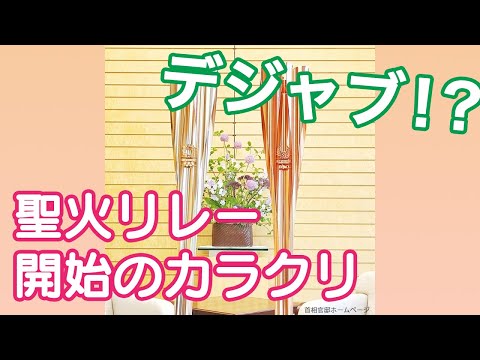 【聖火リレースタート】そのからくりを解説