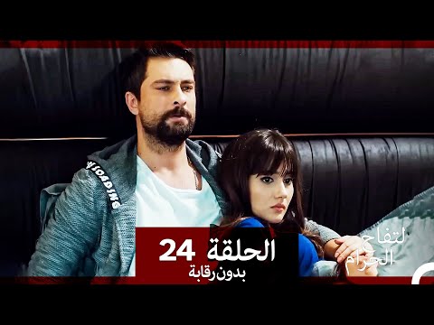 التفاح الحرام الحلقة ال 24 بدون رقابة  
