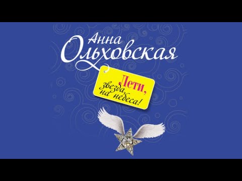 Лети, звезда, на небеса! | Анна Ольховская (аудиокнига)