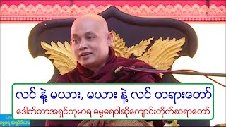 လင္ နဲ႔ မယား, မယား နဲ႔ လင္ တရားေတာ္ ေဒါက္တာအရွင္ကုမာရ 20181017N