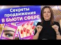 Как продвигать салон красоты в 2022? / Продвижение салона красоты в соцсетях от А до Я!