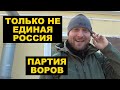 «Только не ЕдРо» - За кого стоило голосовать на выборах – опрос на улице