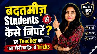 बदतमीज़ Students से कैसे निपटें?| Every Teacher Must Know | Teaching Strategies for Student Behavior