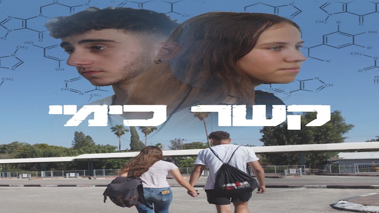 קשר כימי - פרוייקטון י