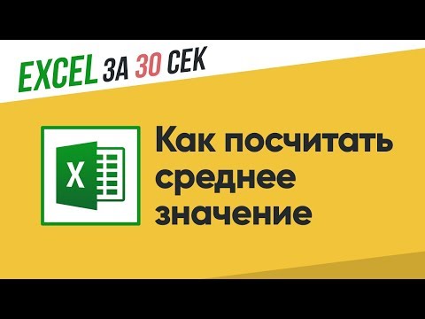 Как посчитать среднее значение в Excel