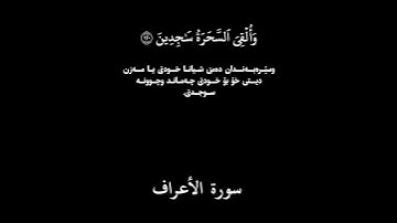 القارئ ياسر الدوسري من #سورة_الاعراف #سورة_الأعراف
