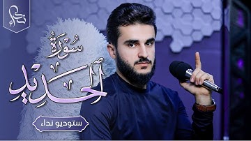 تلاوة جديدة في ستوديو نداء القارئ يوسف عثمان ما تيسر من سورة الحديد