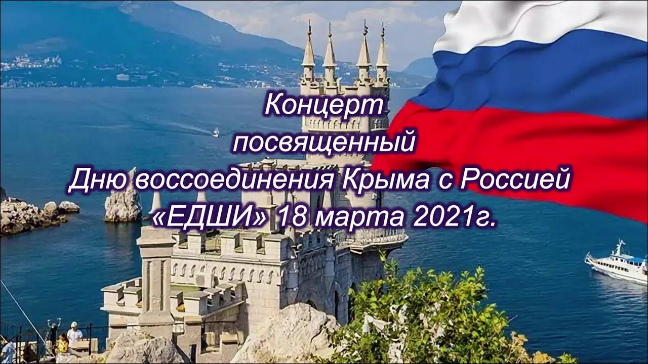 День воссоединения крыма с россией концерт 2024