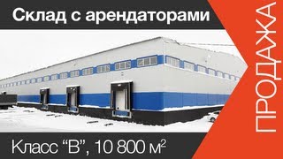 Продажа арендного бизнеса, склад| www.skladlogist.ru |(http://sklad-man.com Продажа арендного бизнеса, продажа складских помещений в Подмосковье, с арендаторами. Подробне..., 2013-05-17T14:33:26.000Z)