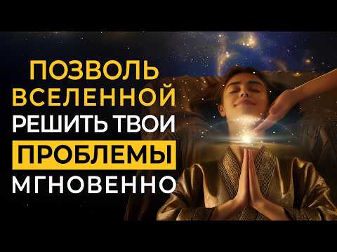 Отпусти Все Проблемы