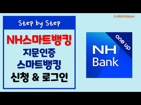   NH스마트뱅킹 농협 모바일뱅킹앱 지문인증 스마트뱅킹 가입 절차